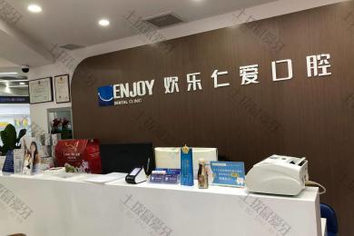 沈阳欢乐仁爱口腔·沈河店