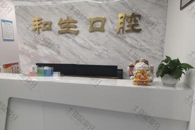 北京和生口腔诊所