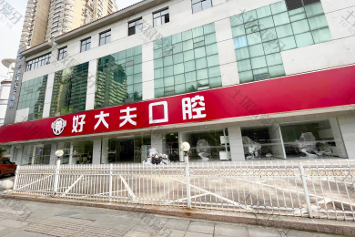 武汉好大夫口腔医院