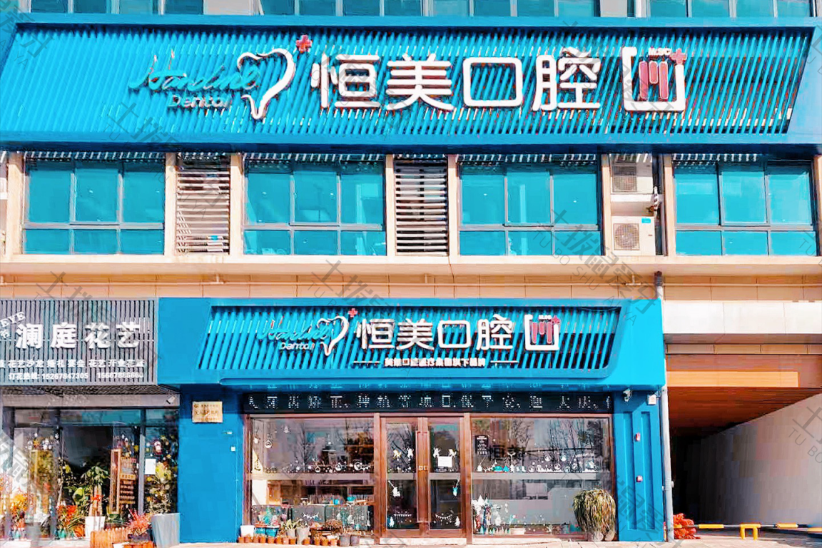 宁波恒美口腔(江北慈中店)