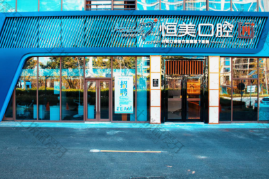 宁波恒美口腔(鄞州方圆店)