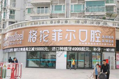 深圳格伦菲尔口腔(民丰店)