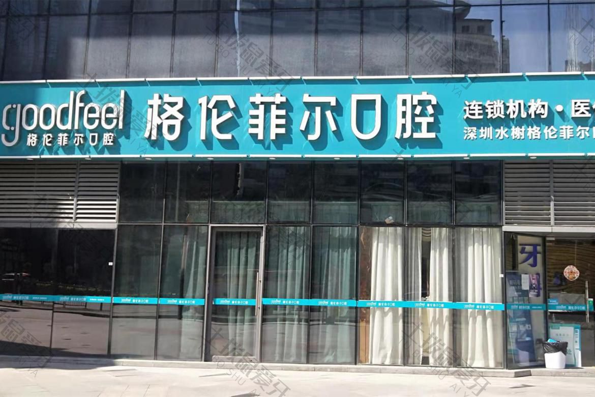 深圳格伦菲尔口腔(水榭店)