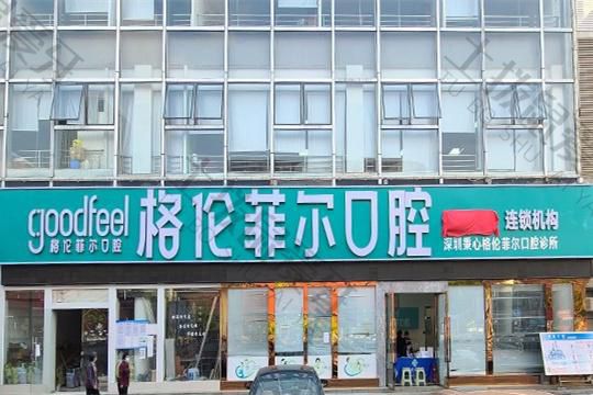 深圳格伦菲尔口腔(龙岗店)