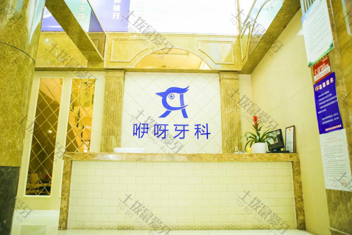 恩施咿呀牙科(建始店)