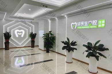 中山好民生口腔（石岐店）