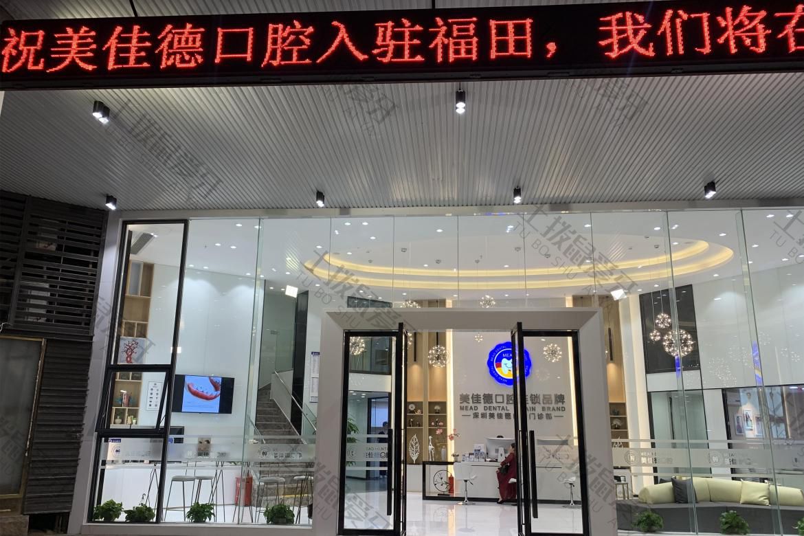 深圳美佳德口腔(福田店)