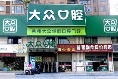 荆州大众口腔(华府店)