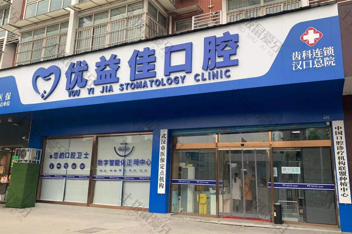 武汉优益佳口腔(香港路店)