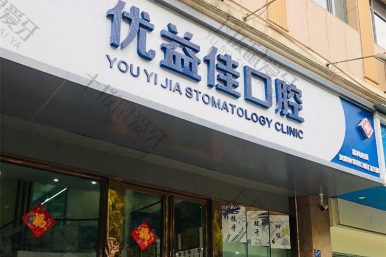 武汉优益佳口腔(钟家村店)