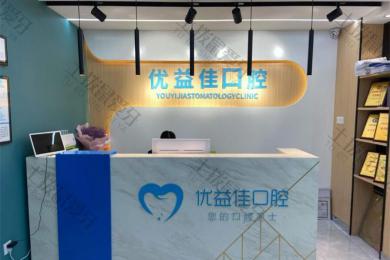 武汉优益佳口腔(光谷店)