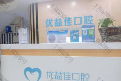 武汉优益佳口腔(钟家村店)