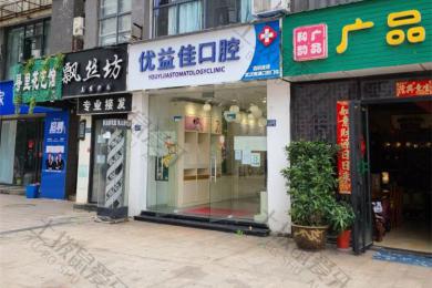 武汉优益佳口腔(南湖店)