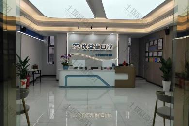 武汉优益佳口腔(中南路店)