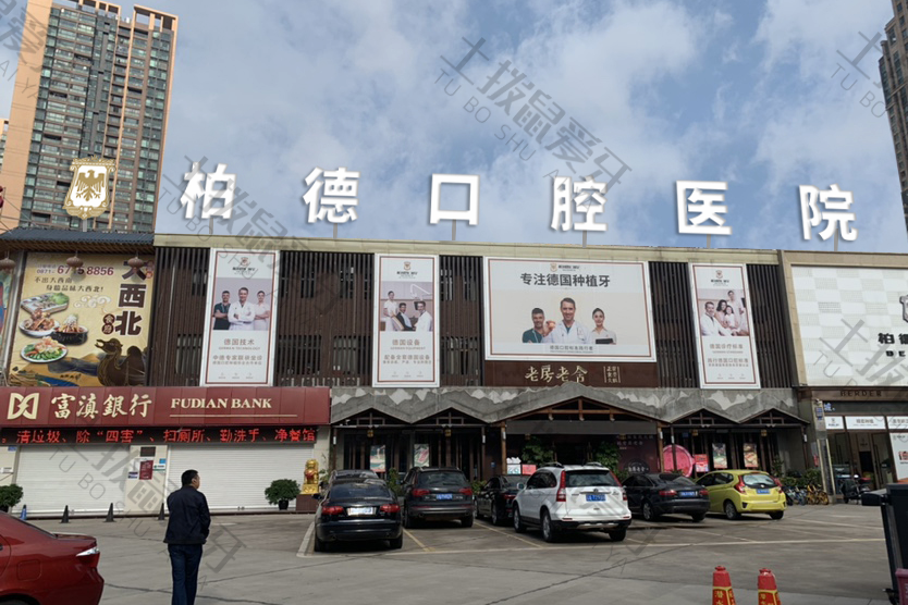 昆明柏德口腔(世纪城院区)