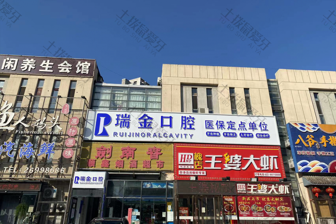 天津瑞珒口腔（刘园院）