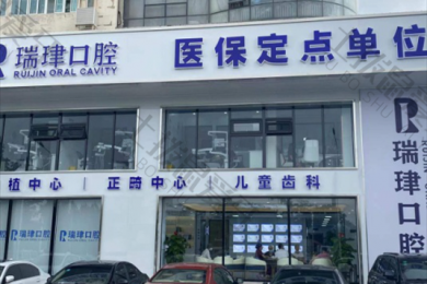 天津市瑞珒口腔武清振华院