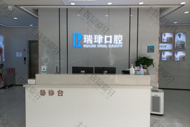 天津瑞珒口腔（双发院）