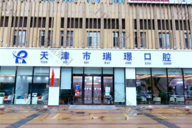 天津瑞珒口腔（荔隆院）