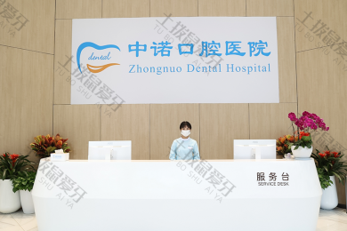 成都中诺口腔
