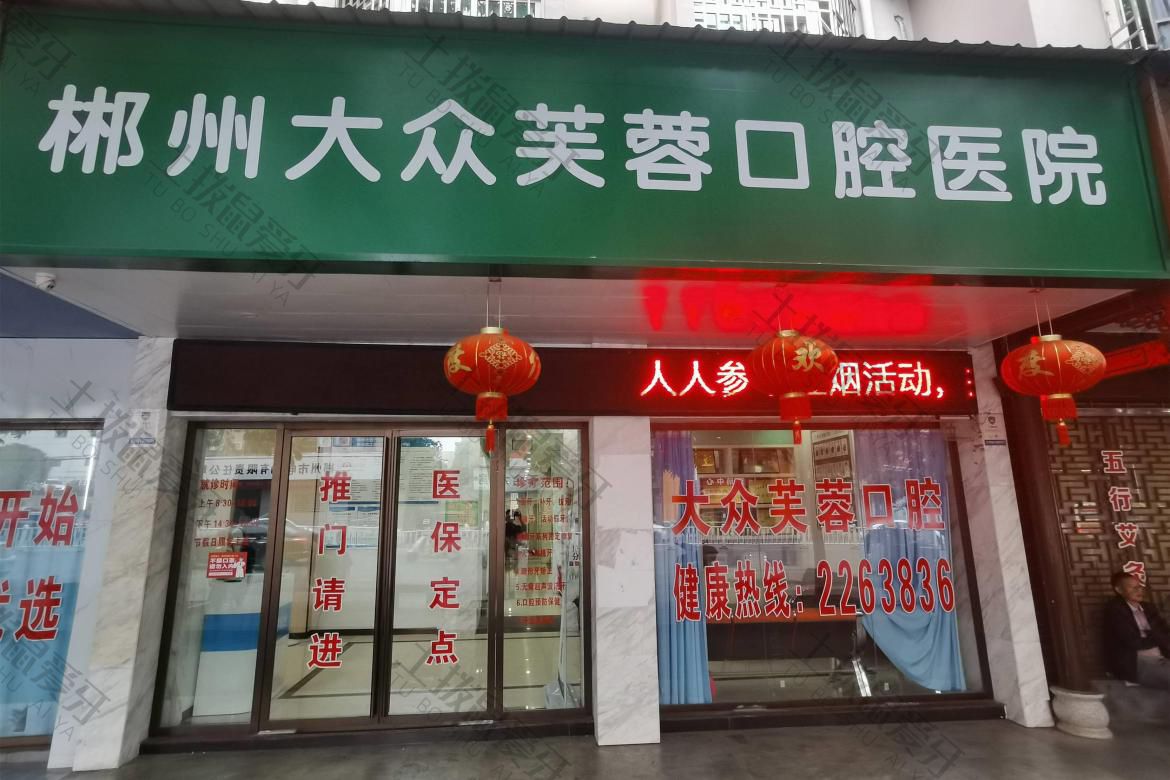 郴州大众口腔(国庆南路店)