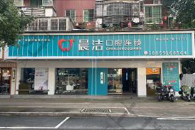 福州晨洁口腔(桔园店)