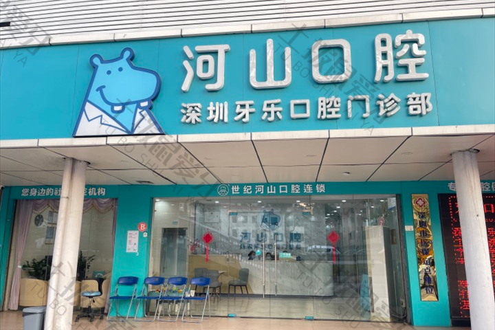 深圳河山口腔沙井上南店