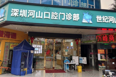 深圳河山口腔西乡店