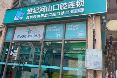 深圳河山口腔宝体店