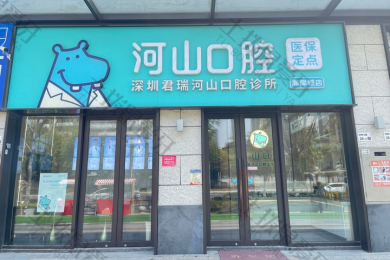 深圳河山口腔沙井海岸城店