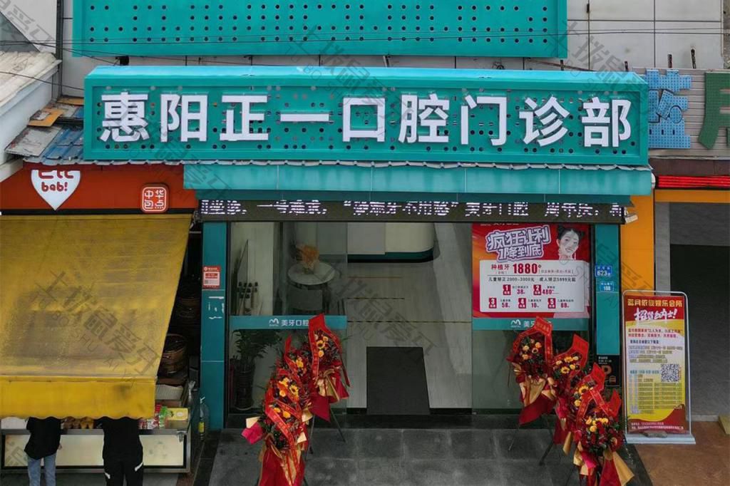 惠阳正一口腔白石店