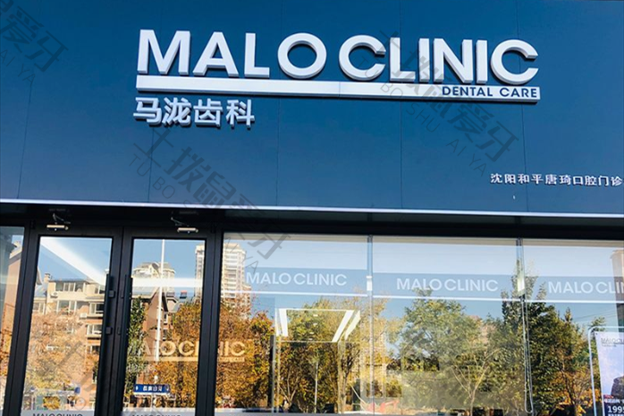 沈阳马泷齿科(卓展中心店)