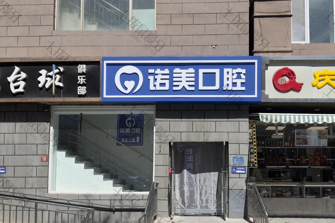 北京诺美口腔(马连道店)