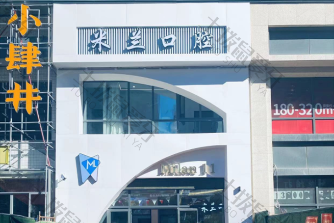 沈阳米兰口腔（新世界店）