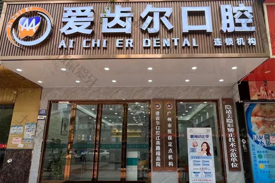 广州爱齿尔口腔江燕店