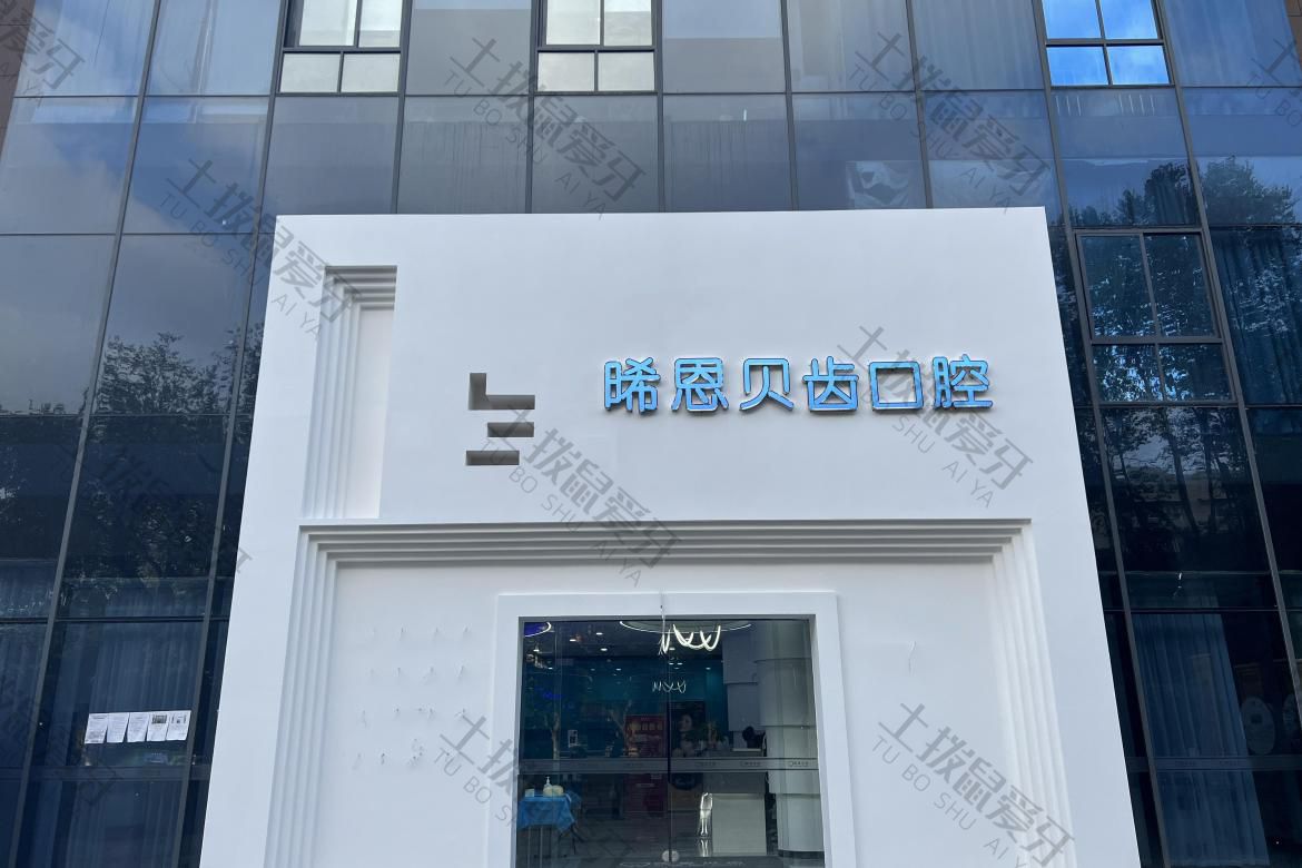 四川绵阳晞恩贝齿口腔医院