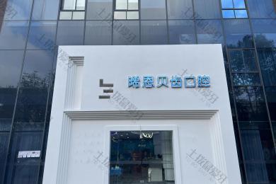 四川绵阳晞恩贝齿口腔医院