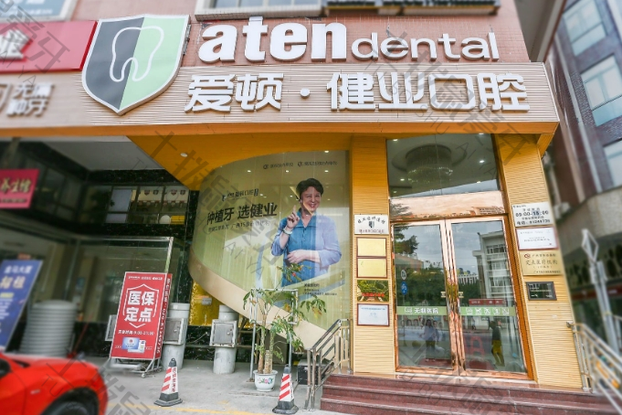 广州爱顿口腔金沙洲院区