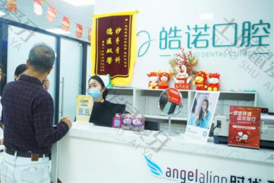 武汉皓诺口腔牙齿矫正中心（光谷院区）