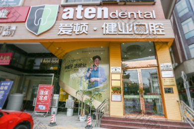广州爱顿口腔金沙洲院区