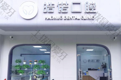 武汉皓诺口腔牙齿矫正中心（光谷院区）