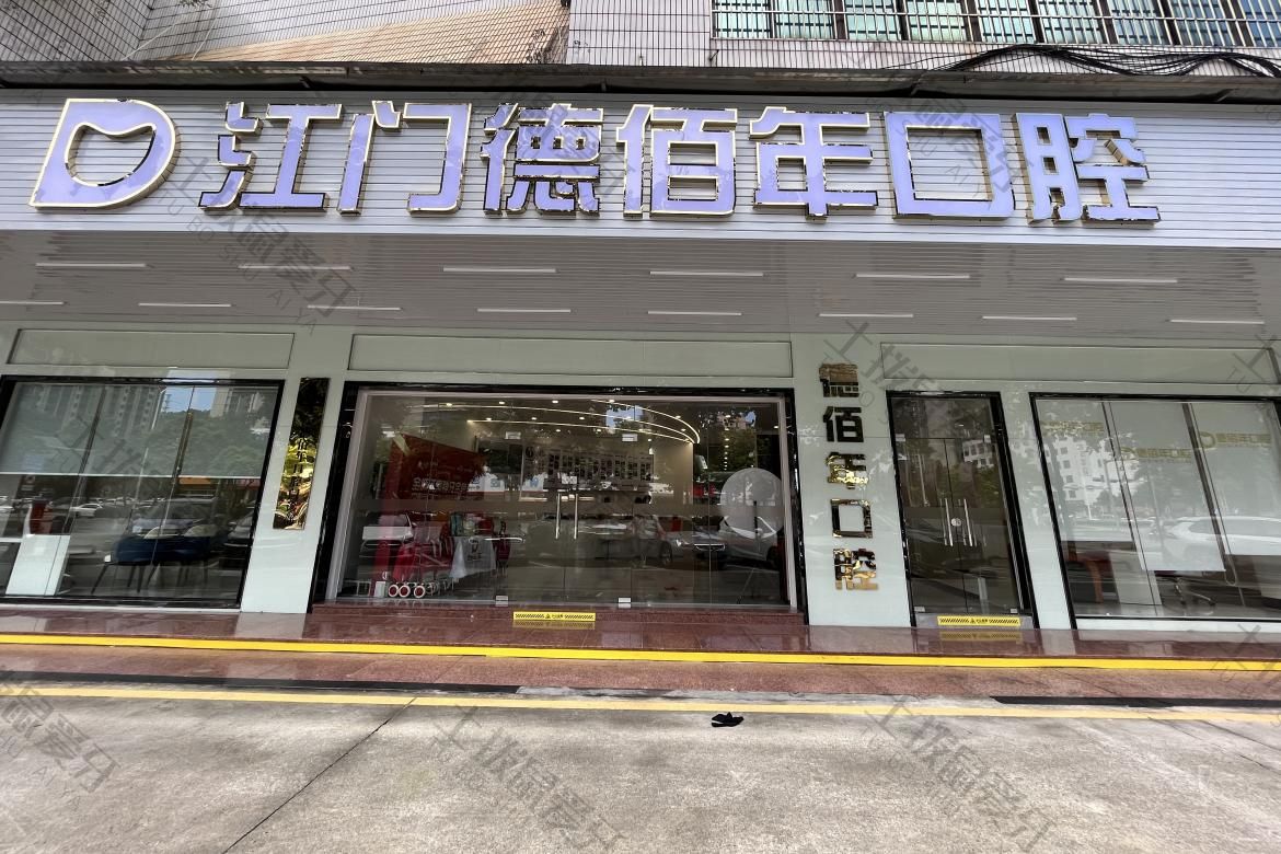 江门好大夫口腔医院