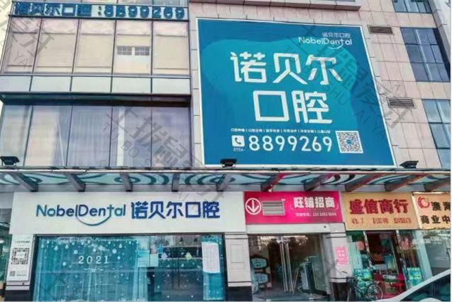 珠海诺贝尔口腔（吉大店）