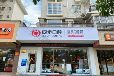 广西南宁同步齿科（超然店）