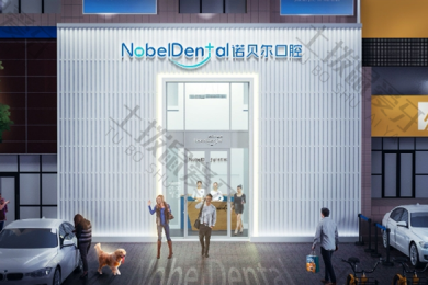 珠海诺贝尔口腔（招商花园店）