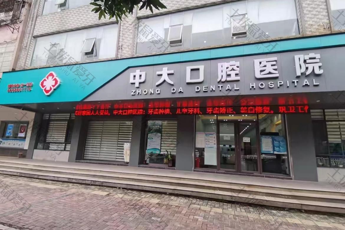 清远中大口腔新城店