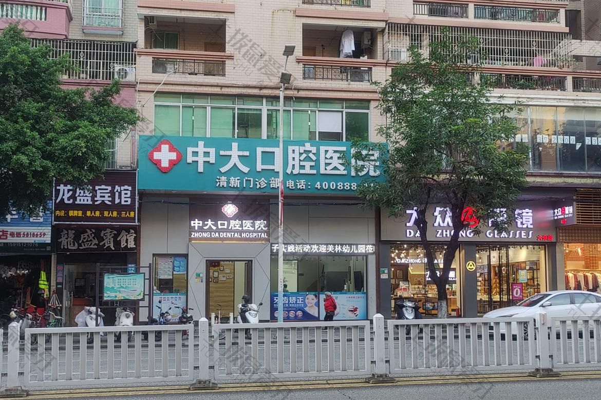 清远中大口腔清新店