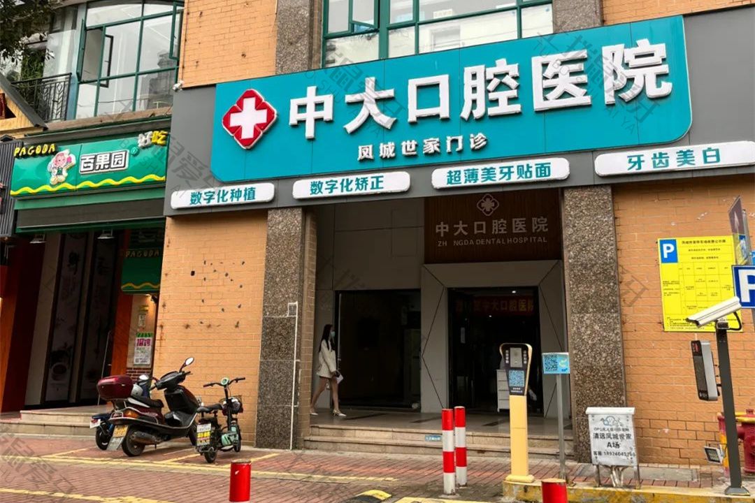 清远中大口腔凤城店