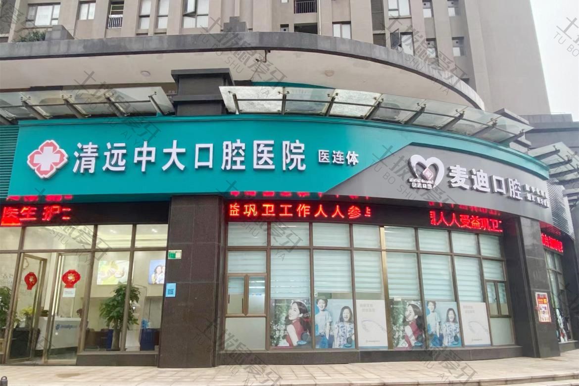 清远中大口腔麦迪店