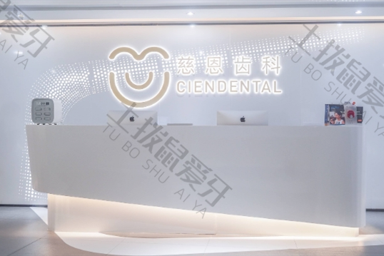 深圳慈恩齿科.瀚森口腔门诊部